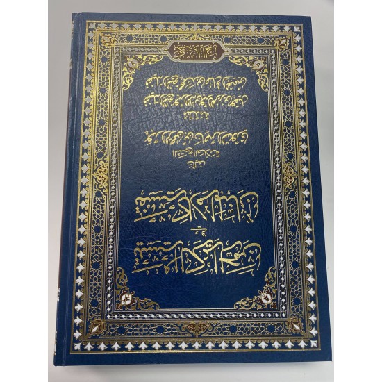 Coran avec tafsir Grand format